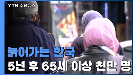늙어가는 한국...5년 후 65세 이상 천만 명 돌파 / YTN