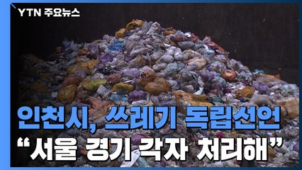 인천 "쓰레기 독립선언"..."서울·경기, 쓰레기 각자 처리해야" / YTN