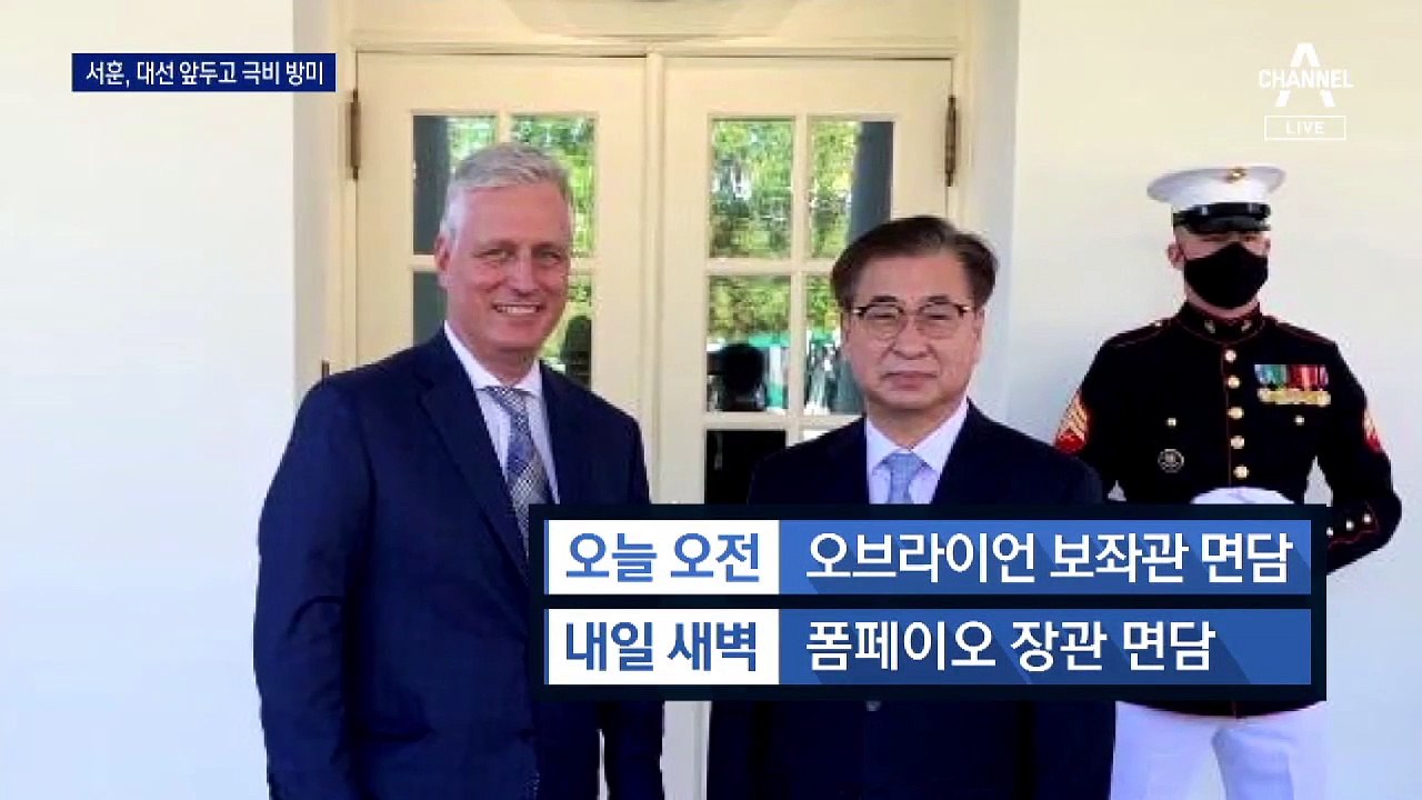 서훈 안보실장, 극비 방미…한미 동맹 이상기류 점검할 듯