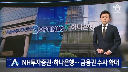 NH투자증권·하나은행…펀드 사기 관련 금융계 전방위 수사