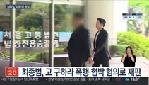 '구하라 폭행' 최종범 징역 1년 확정…불법촬영 무죄