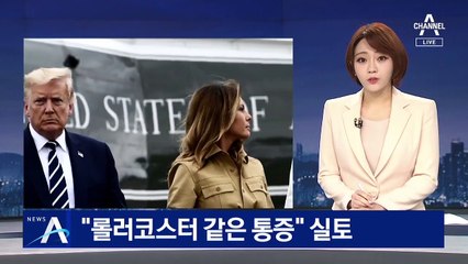 멜라니아 “롤러코스터 탄듯한 통증”…아들도 감염됐다 음성