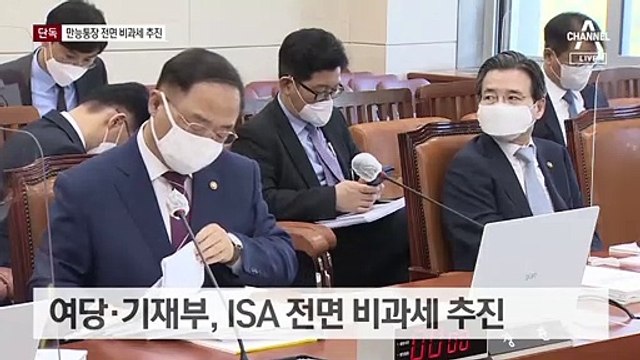 [단독]‘만능통장’ ISA 규제 푼다…소득 늘어도 비과세 추진