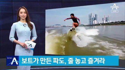 보트가 만든 파도, 줄 놓고 즐겨라…‘웨이크 서핑’ 주목