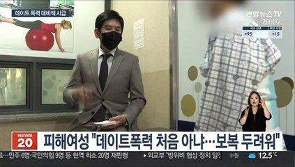 잇단 처벌·경고에도…해마다 늘어나는 데이트폭력