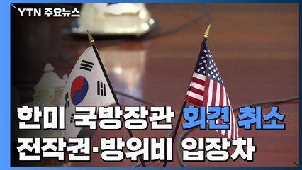 美, 한미 국방장관 회견 돌연 취소...'전작권·방위비' 곳곳 입장차 / YTN