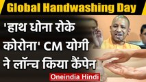 Global Handwash Day: UP के CM Yogi ने दिया सन्देश - 'हाथ धोना रोके कोरोना' | वनइंडिया हिंदी