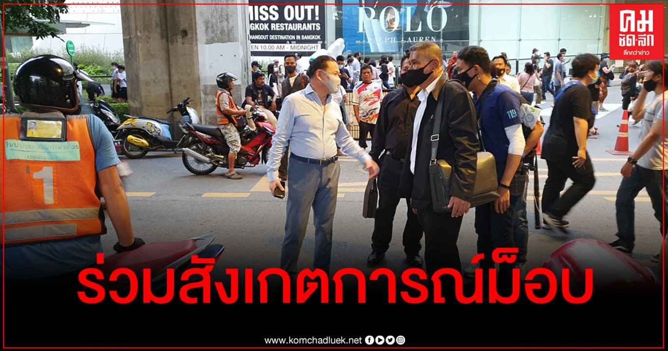 "สันธนะ" ร่วมสังเกตการณ์ม็อบราชประสงค์