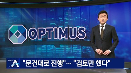 ‘옵티머스 유착 의혹’ 남동발전 “초기 검토만…투자 안 했다”