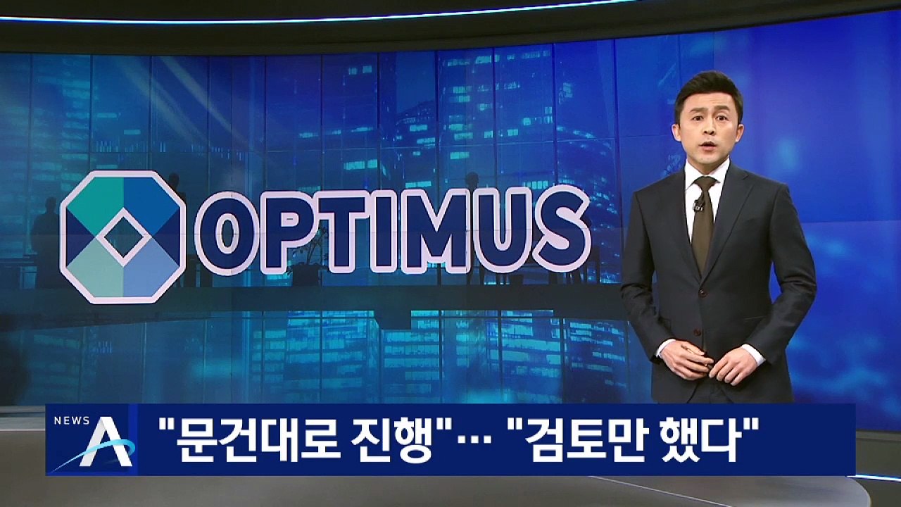 ‘옵티머스 유착 의혹’ 남동발전 “초기 검토만…투자 안 했다”