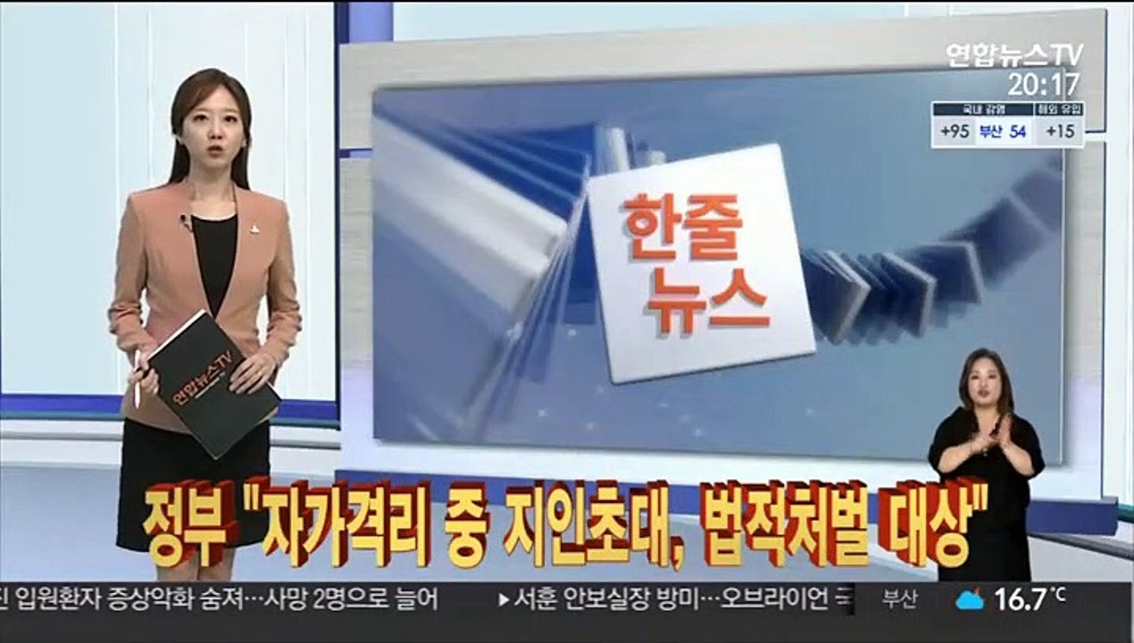 [한줄뉴스] 정부 "자가격리 중 지인초대, 법적처벌 대상" 外