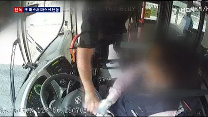 [단독] 1단계 되자마자…마스크 착용 요구에 또 버스 난동