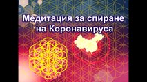 Медитация Край на коронавируса (актуализирана на 09.04.2020 г.) - Bulgarian guided audio
