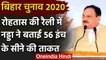 Bihar Assembly Elections 2020: JP Nadda ने कहा- सेवा के लिए चाहिए 56 इंच का सीना | वनइंडिया हिंदी
