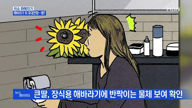 MBN 뉴스파이터-나를 지켜보는 해바라기 뒤 휴대전화…왜?