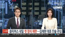 옵티머스 내일 첫 정식 재판…김재현 대표 진술 관심