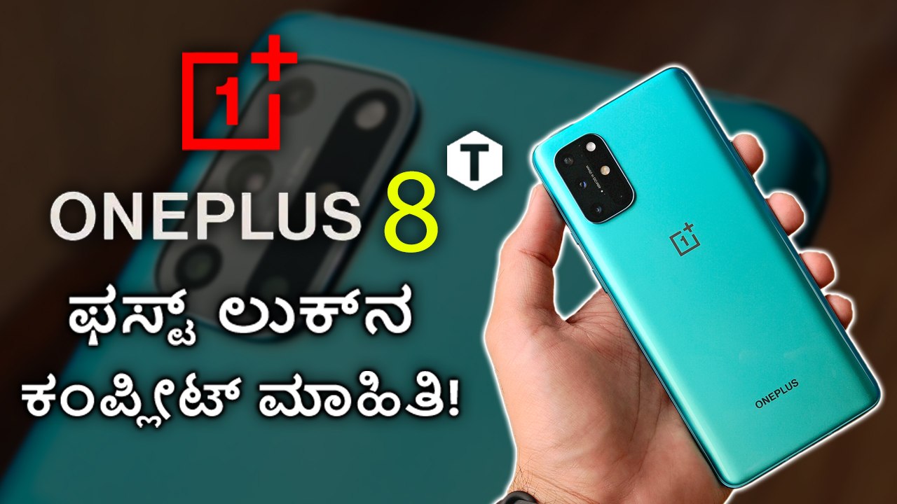 Oneplus 8T 5G ಫಸ್ಟ್‌ ಲುಕ್‌ನ ಕಂಪ್ಲೀಟ್ ಮಾಹಿತಿ!