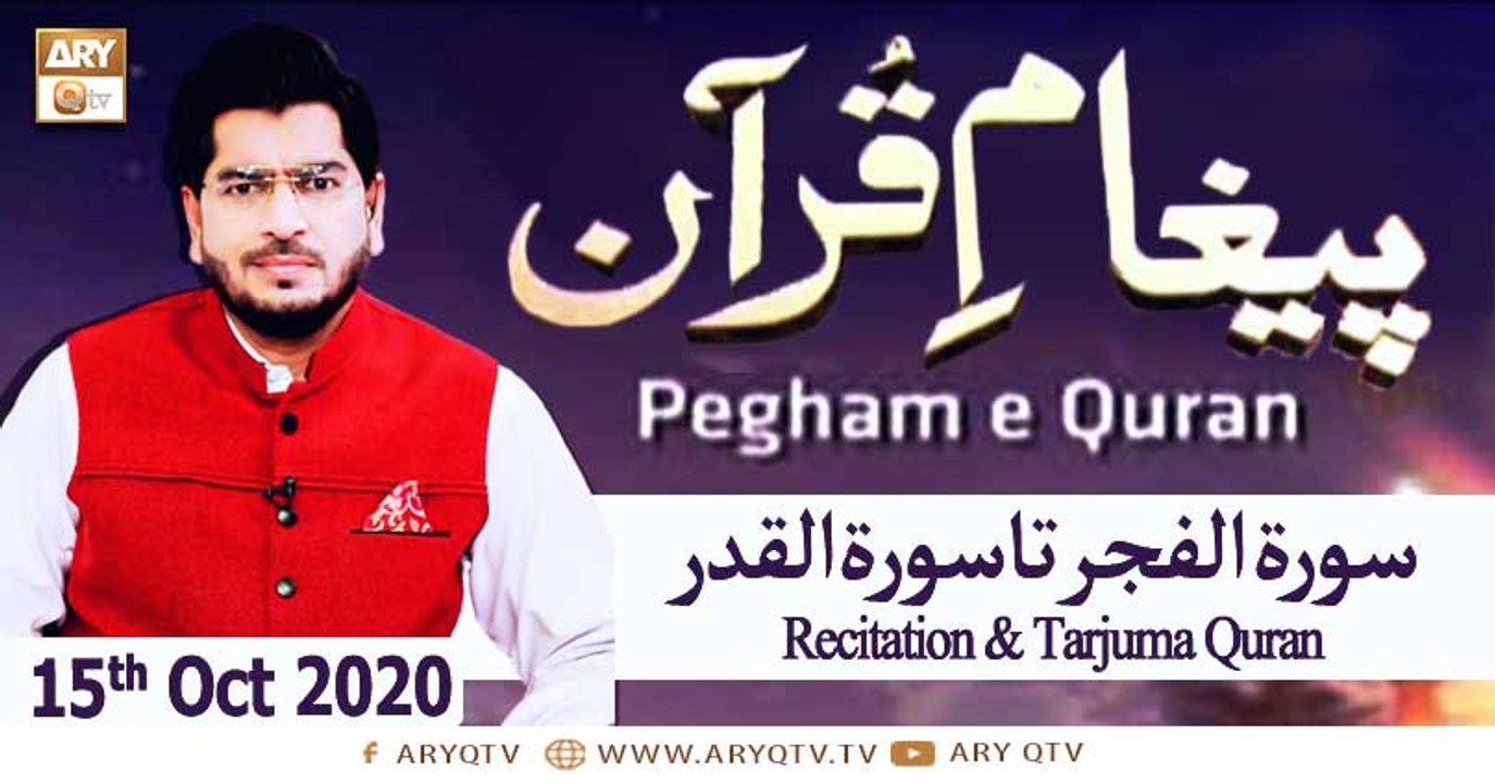 Paigham e Quran - Muhammad Raees Ahmed - 15th October 2020 - ARY Qtv