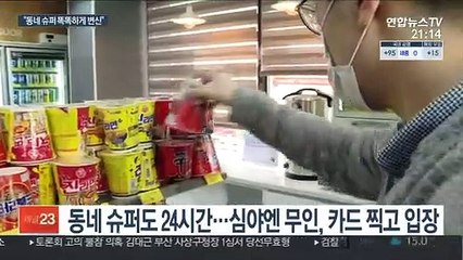 "IT 기술 입힌 동네 슈퍼"…무인 스마트슈퍼 확대