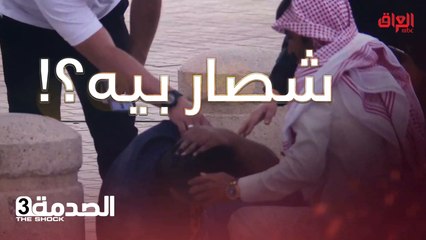 #الصدمة l ما راح تعرف تتصرف لو صار كدامك أو وياك هيجي شي#MBC_العراق