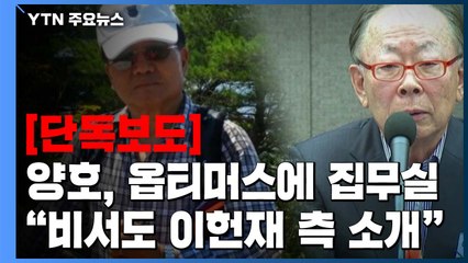 [단독] 양호, 집무실·비서까지..."이헌재 비서가 소개" / YTN