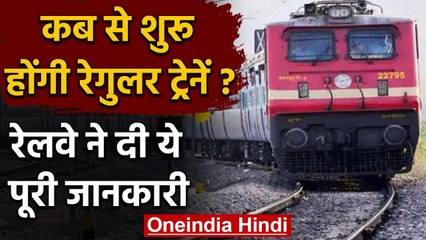 Indian Railway ने दी जानकारी, कब से शुरू होगी Regular Train सेवा | वनइंडिया हिंदी