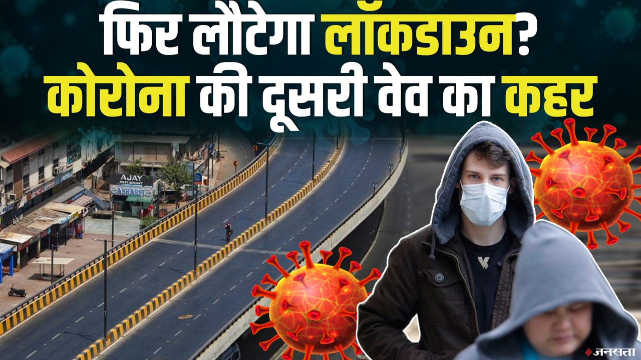 कोरोना की दूसरी लहर का कहर, Europe में फिर Lockdown की दस्तक | Covid19 Update