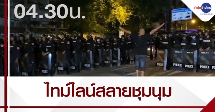 BIG STORY : ลำดับเหตุการณ์สลายชุมนุมคณะราษฎร 2563