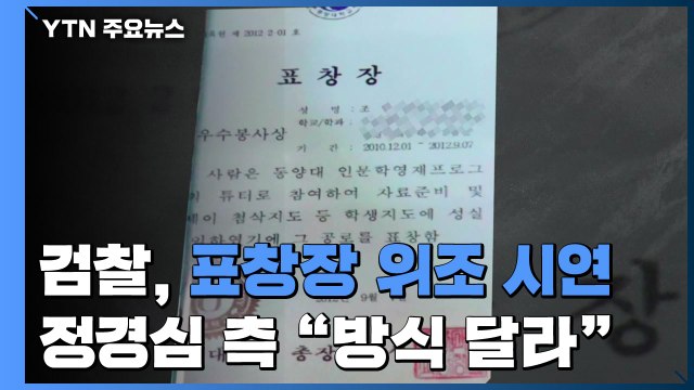 검찰 표창장 30초면 위조 법정에서 직접 시연...정경심 측 방식 달라 / YTN