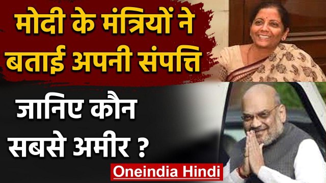 PM Modi के मंत्रियों ने किया संपत्ति का खुलासा,Amit Shah के पास कितनी है संपत्ति | वनइंडिया हिंदी