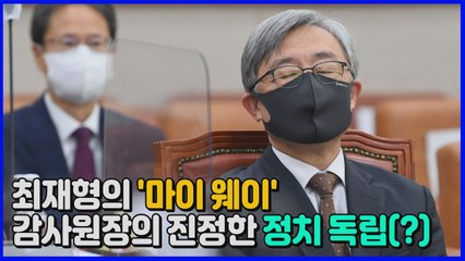 [나이트포커스] 최재형 감사원장의 '마이 웨이'?...직설 화법 화제 / YTN