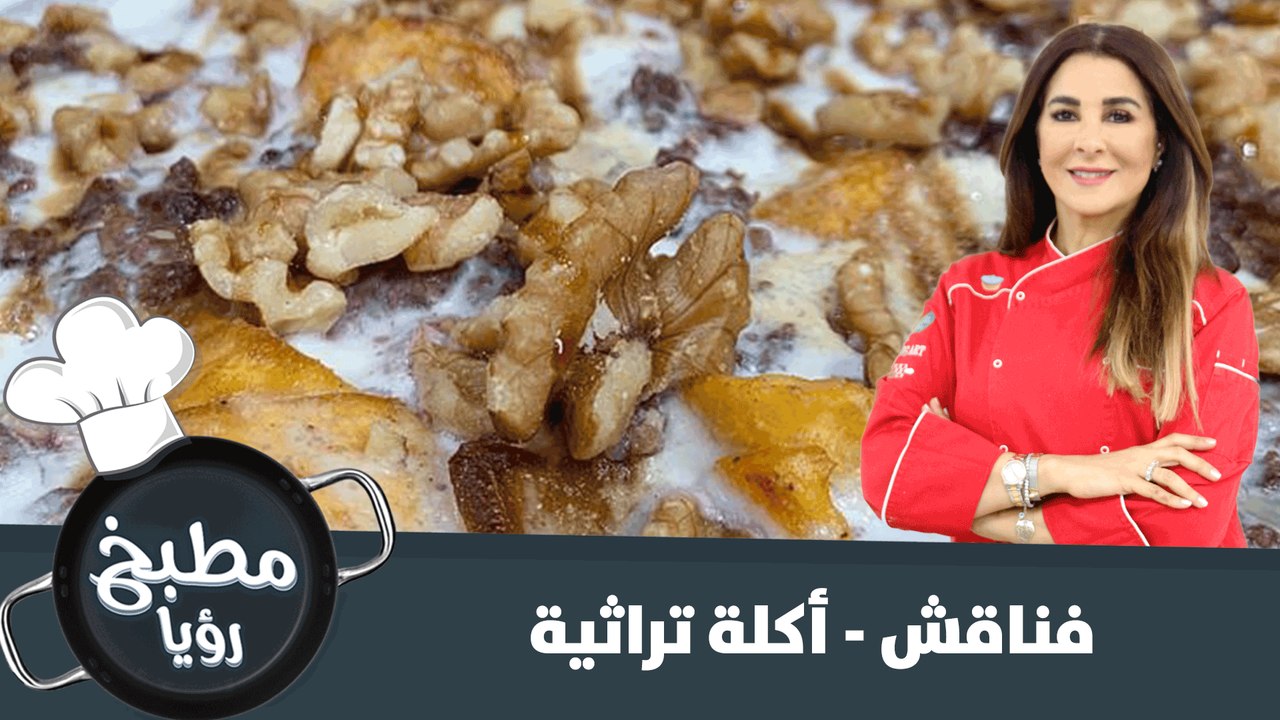 هل تعرف ما هي اكلة الفناقش؟