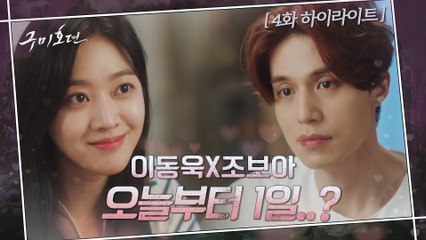4화#하이라이트#이동욱X조보아 오늘부터 1일..? "나도 널 기다렸어"