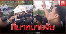 เปิดคลิปที่มาหมายจับประทุษร้ายต่อเสรีภาพของพระราชินี ม็อบ 14 ตุลา กระทบต่อขบวนเสด็จฯ