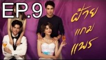 ฝ้ายแกมแพร EP.9 ตอนที่ 9 ย้อนหลัง วันที่ 21 ตุลาคม 2563