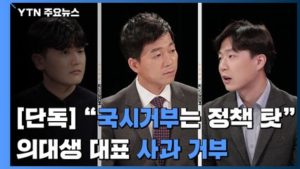[단독] "국시거부는 잘못된 정책 탓"...의대생 대표 사과 거부 / YTN