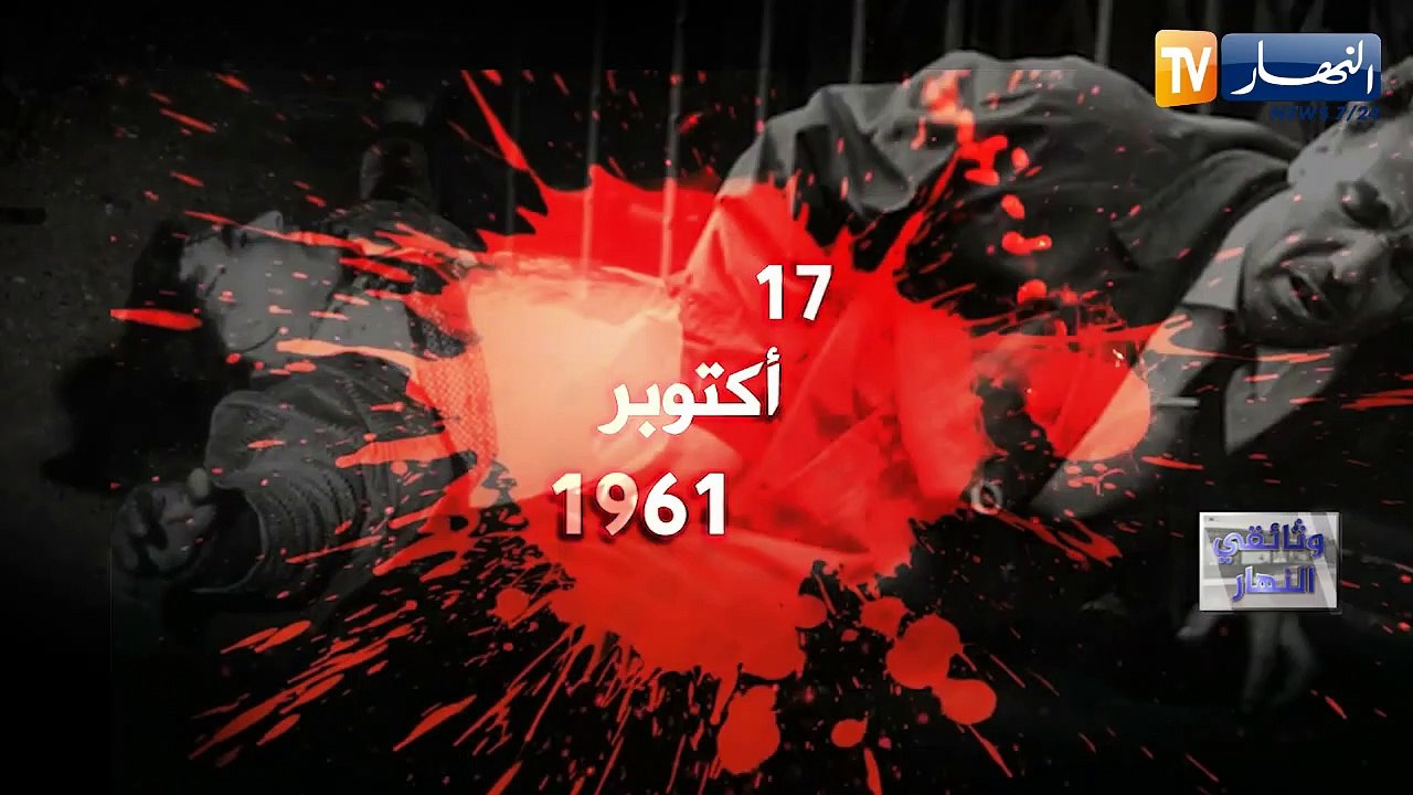 وثائقي: 17 أكتوبر 1961.. جريمة على نهر السين.....