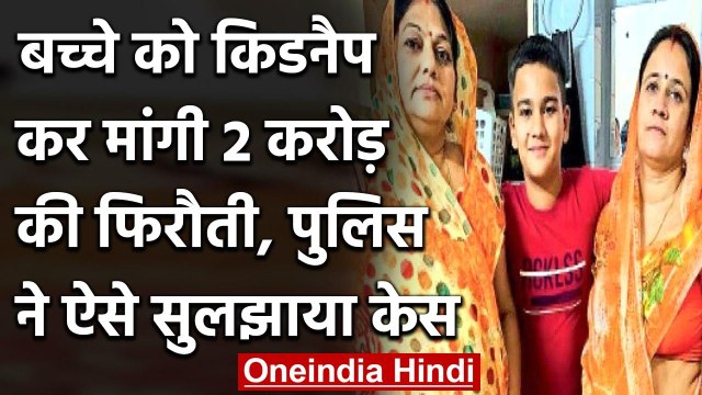 Rajasthan kidnapping: मांगी थी 2 करोड़ की फिरौती, पुलिस ने 2 घंटे में सुलझाया केस | वनइंडिया हिंदी