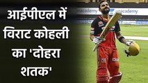 IPL 2020 RCB vs KXIP: Virat Kohli ने बनाया T20 रिकॉर्ड, RCB के लिए बनाया रिकॉर्ड | Oneindia Sports