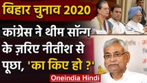 Bihar Assembly Elections 2020: Congress का थीम सॉन्ग के जरिए Nitish Kumar पर निशाना | वनइंडिया हिंदी