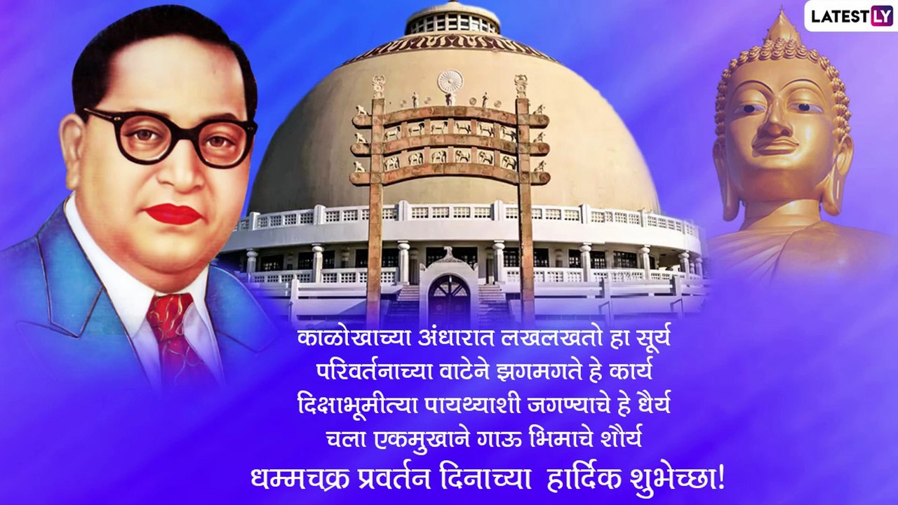 Dhammachakra Pravartan Din: 64व्या धम्मचक्र प्रवर्तन दिनानिमित्त Messages, Whatsapp Status, Image