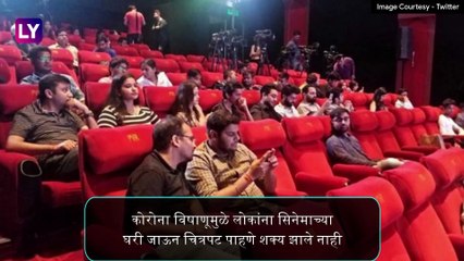 Cinema Theaters Reopen: १५ ऑक्टोबर पासून सुरु होणार सिनेमागृह; 'हे' नियम पाळणे बंधनकारक