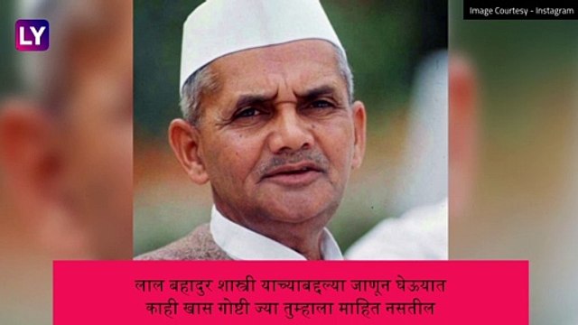 Lal Bahadur Shastri Jayanti: लाल बहादुर शास्त्री याच्याबद्दल्या जाणून घेऊयात काही खास गोष्टी