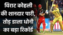 IPL 2020 RCB vs KXIP: Virat Kohli ने बनाया नया रिकॉर्ड, MS Dhoni को पीछे छोड़ा | Oneindia Sports