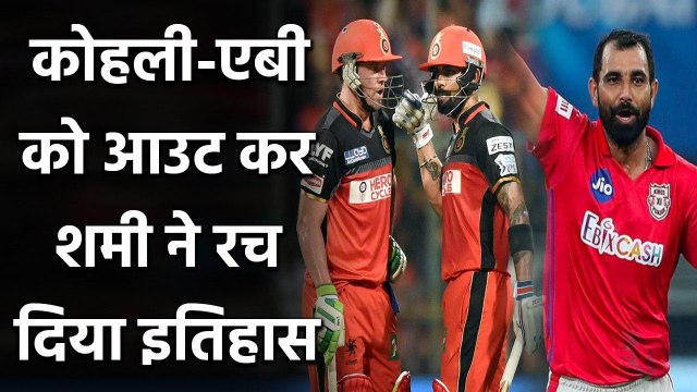 AB de Villiers और Virat Kohli को एक ही ओवर में Shami ने आउट कर बनाया रिकॉर्ड | Oneindia Sports