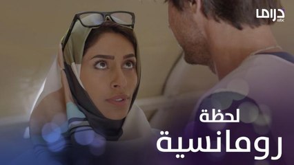 لحظة رومانسية تجمع مريم مع الدكتور لويس