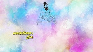 திருக்குறள் தினம் ஒரு குறள் அதிகாரம் - 1 குறள் - 7 | Thirukkural | Thiruvalluvar