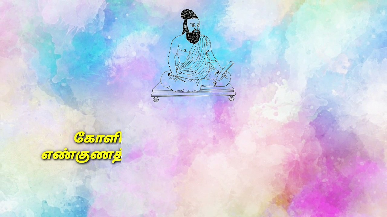 திருக்குறள் தினம் ஒரு குறள் அதிகாரம் - 1 குறள் - 9 | Thirukkural | Thiruvalluvar | தமிழ் | Tamil