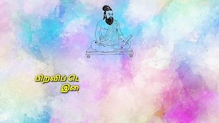 திருக்குறள் தினம் ஒரு குறள் அதிகாரம் - 1 குறள் - 10 | Thirukkural | Thiruvalluvar | Tamil thirukkural