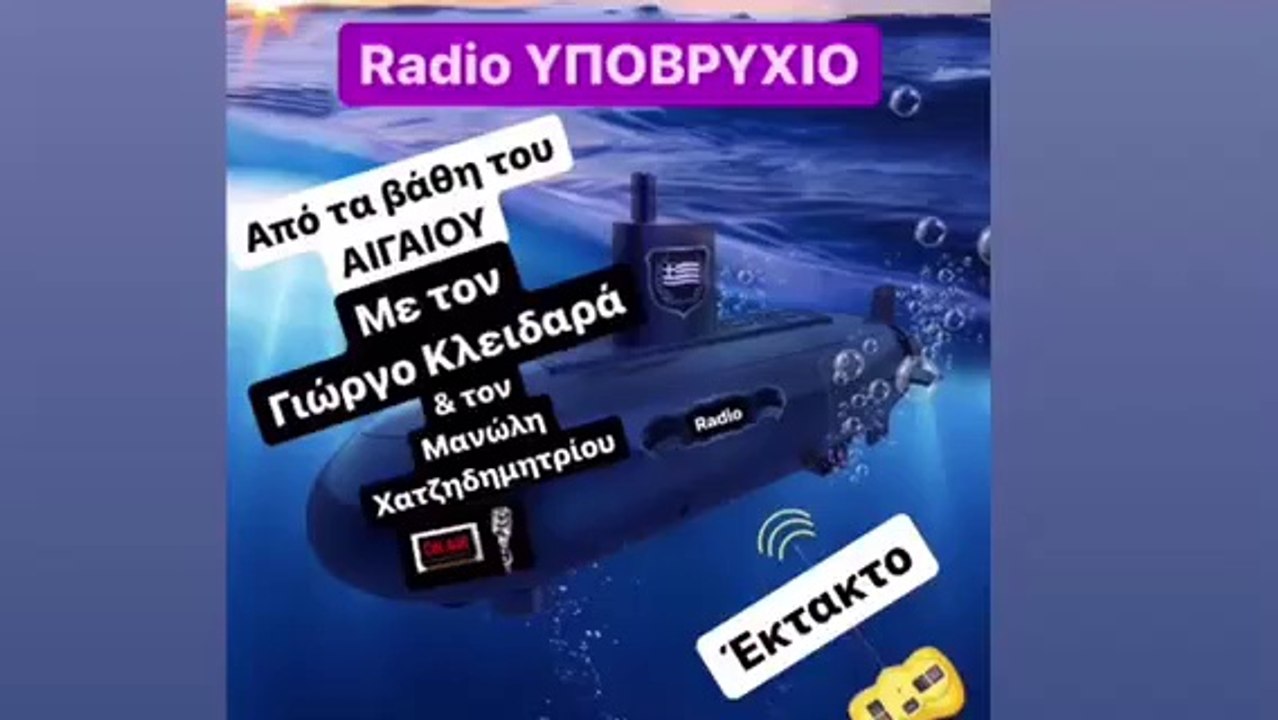 Από τα βάθη του Αιγαίου ΕΚΤΑΚΤΟ με τον Γιώργο Κλειδαρά &τον Μανώλη Χατζηδημητρίου στοΡΑΔΙΟ ΥΠΟΒΡΥΧΙΟ